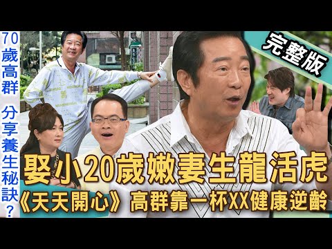 【新聞挖挖哇】娶小20歲嫩妻生龍活虎！《天天開心》高群靠一杯XX健康逆齡！歌星證出道70歲才出唱片？為圓明星夢被趕出家門？夢想這條路真歹行！20250509｜來賓：呂文婉、高群、古寶寶、錢毅