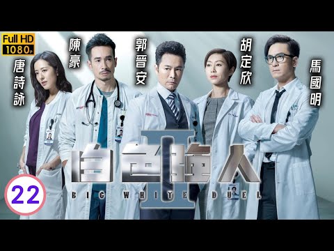 《金式森林》郭晉安主演 | 白色強人II 22/30 | 馬國明(唐明)否認出賣郭晉安(逸滔) | 郭晉安 | 馬國明 | 胡定欣 | 粵語中字 | 2022