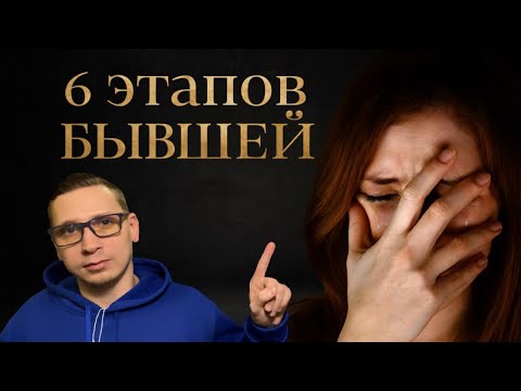 По этой схеме БЫВШАЯ БУДЕТ ВАС ВОЗВРАЩАТЬ. 6 этапов нападения БЫВШЕЙ. 