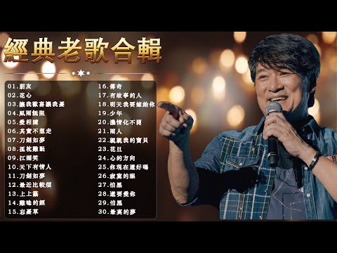 老歌尽在 经典老歌500首 | 群星 里 一人一首成名曲   | 怀旧记忆值得收藏 30首本人認為最好聽的 💖 周華健, 林志炫 , 张学友 , 迪克牛仔 , 齊秦 ,  趙傳,劉德華 ...