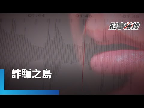 台灣詐騙橫行　AI詐術、冰箱也能貸　詐騙集團前成員現身說法 ｜刑事特搜 #鏡新聞