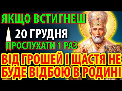 19 грудня ТЕРМІНОВО ЦЕ ТВІЙ ШАНС! Лише 1% зможуть дослухати до кінця! Молитва Миколаю Чудотворцю
