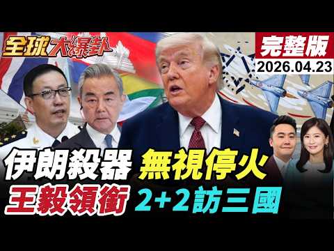 【全球大爆卦#LIVE】伊朗德黑蘭廣場展示大殺器!革命衛隊開火貨櫃船遭擊中!川普稱不急與伊朗談?王毅董軍2+2出訪柬緬泰!推動外長+防長機制20260423@全球大視野Global_Vision