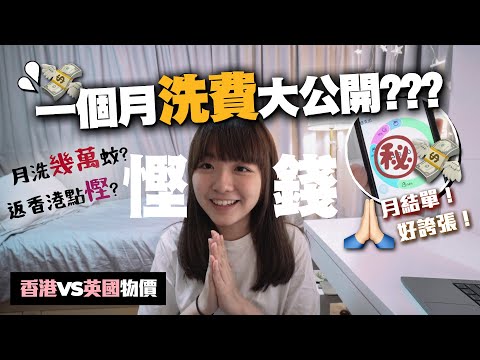 倫敦vs香港一個月洗費大公開💸 大學生每月要洗幾千/萬？