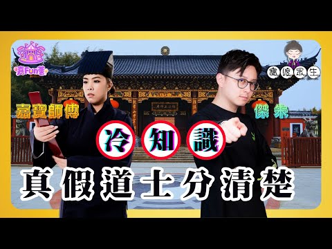 【寶渡眾生】EP12｜冷知識：真假道士分清楚！踢爆神棍5大招！教你一眼看穿誰是「道界老千」🔍│傑朱│嘉寶師傅
