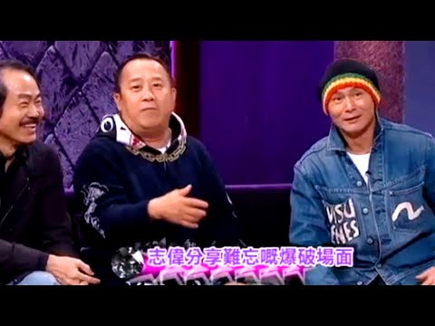 星星同學會 | 元華 劉家輝 曾志偉 回憶武師生涯中最搵命搏鏡頭