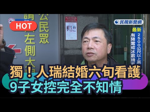 【熱搜新聞】獨家！百歲人瑞跟六旬看護結婚　9子女控全不知情｜民視新聞｜
