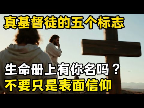 揭开真基督徒的五个标志，天堂的生命册上会有你的名字吗？有多少人只是表面信仰。