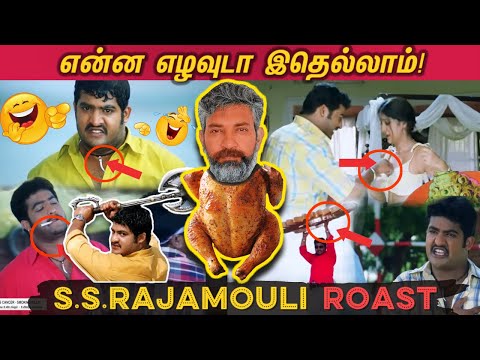 What the hell is this! SS.RAJAMOULI ROAST | What the hell is this? Is this a Rajamouli film? 😂🤣