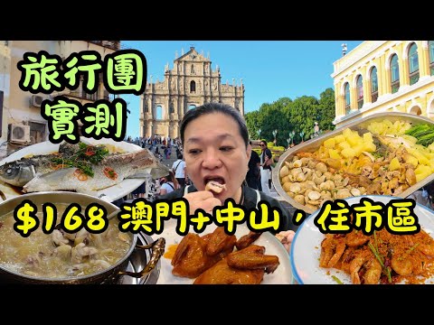 [ 旅行團實測 ] 168 元中山 + 澳門團 到底值不值？！住市區酒店 + 暢吃乳鴿海鮮，隱藏攻略大公開
