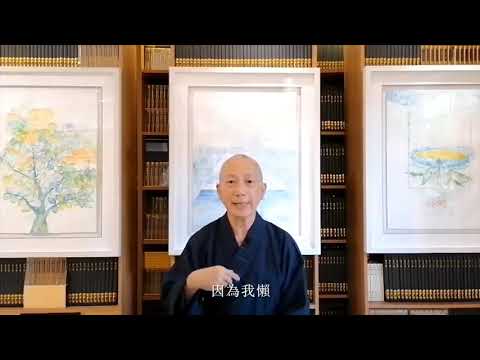 【淨薈主辦】常霖法師講「學佛修行信願行」之一: 信