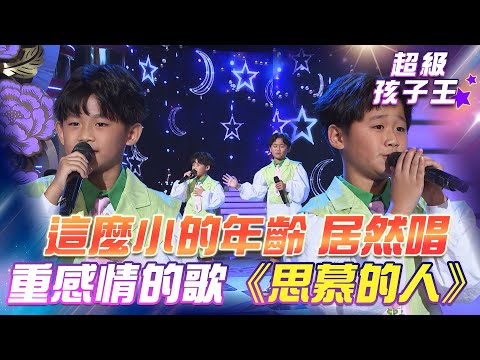 【超級冰冰Show 超級孩子王】這麼小的年齡 居然唱重感情的歌《思慕的人》EP86
