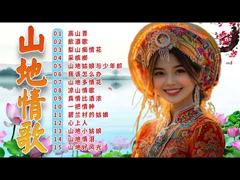 【山地歌曲】30 山地情歌 🎶 山地情歌最好的 《高山青/ 飲酒歌/ 梨山痴情花/山地姑娘与少年郎 》🎶 Chinese Mountain Love Songs