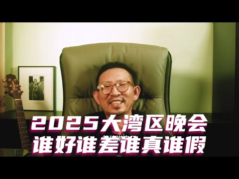 一网打尽2025大湾区晚会全部歌手， 谁好谁差谁真谁假 #大湾区晚会 #周深 #单依纯 #王力宏 #王源 #肖战