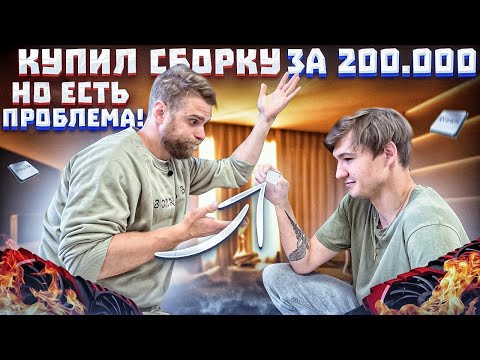Парень КУПИЛ запчасти на 200.000 в ДНС и НЕ СМОГ ЗАПУСТИТЬ RYZEN! 🔥😡