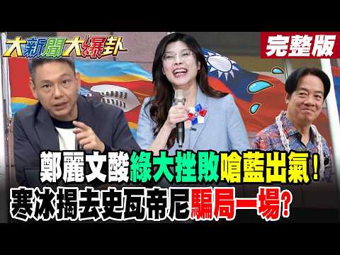 【#大新聞大爆卦  中】鄭麗文酸綠大挫敗嗆藍出氣!寒冰揭去史瓦帝尼騙局一場? 完整版 @大新聞大爆卦HotNewsTalk​