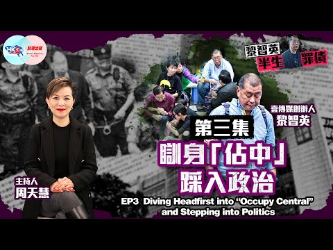 【幫港出聲與HKG報聯合製作‧黎智英半生罪債】第三集 瞓身「佔中」踩入政治