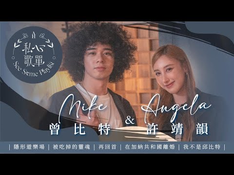 許靖韻 Angela x Mike 曾比特 - Beauty and the Beast 隱形遊樂場 被吃掉的靈魂 再回首 我不是邱比特《私心歌單 EP.11》