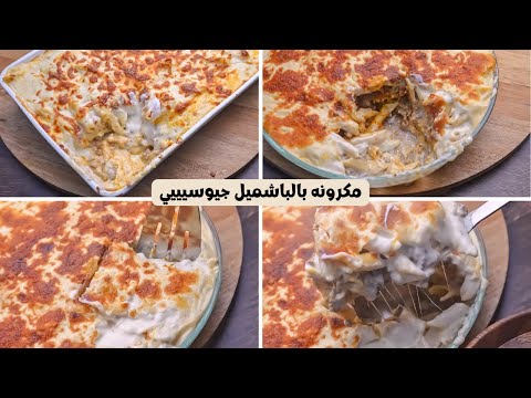 مكرونه بالباشميل علي طريقتي