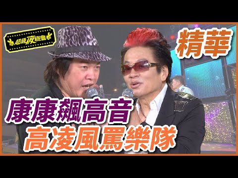 康康高音對決高凌風！樂隊落漆讓大哥氣噗噗！