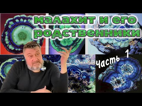 Малахит и его родственники. Минералогия о малахите. Часть 1