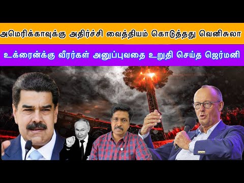 அமெரிக்காவுக்கு அதிர்ச்சி வைத்தியம் கொடுத்தது வெனிசுலா I வீரர்கள் அனுப்புவதை உறுதி GER IRavikumar RK