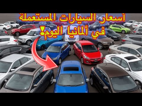 اسعار السيارات المستعملة في المانيا🇩🇪 تجربة شخصية/Used car prices in Germany