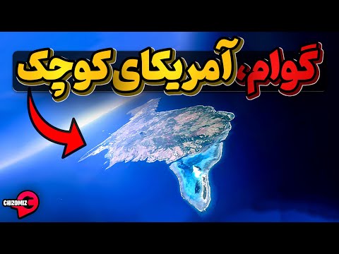 جزیره گوام با مردمی که آمریکا را قهرمان و منجی خودشان میدانند