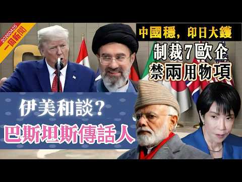 【一周新聞】伊美和談,巴斯坦斯傳話人|美以伊戰爭,中國穩,印度日本最大鑊|匈牙利毛焦爾:以總理到訪必拘捕|中國制裁7間歐盟企業,禁兩用物項 20260425 #大衛sir #s級分析 #方圓之間