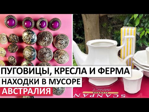 ДОРОГАЯ ПОСУДА,ПУГОВИЦЫ,ФЕРМА #австралия #находки #обзор #vintage #шпермюль #мусор #ферма