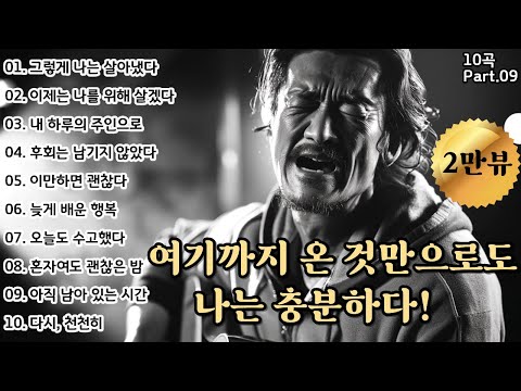 🌙 Just Coming This Far Is Enough – I Am Enough! | Top 10 Healing Songs for the Middle-Aged Soul 🎶