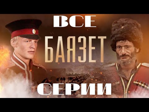 Баязет. Все серии подряд. (2003)
