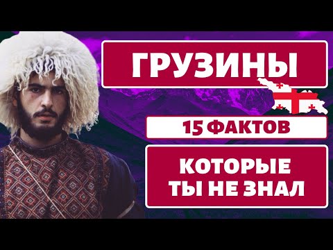 15 FACTS About Georgians [ENG SUB]