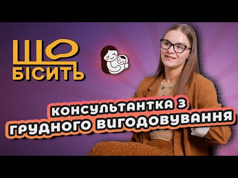 Що Бісить Консультантку З Грудного Вигодовування | Катерина Гудімова