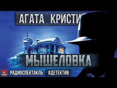 Радиоспектакль МЫШЕЛОВКА Агата Кристи (Глаголева Кахун Сторожик Лазарев Майорова Ларионов и др.)