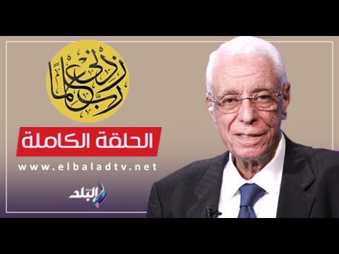 ربي زدني علما مع الدكتور حسام موافي || الحلقة الكاملة 8-12-2023