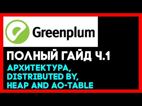 Greenplum - ПОЛНЫЙ ГАЙД для НОВИЧКОВ / Distributed by, Heap and AO-table, MPP / Гринплам,ArenadataDB
