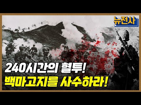 [149회 무삭제 확장판] 한국군 투지와 능력을 입증하다. 백마고지 전투 1부ㅣ뉴스멘터리 전쟁과 사람 / YTN2