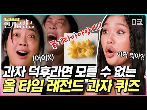 [#인기급상승] 과열된 퀴즈에 급기야 내부 고발까지🤣ㅋㅋㅋ 제작진에게 오*오와 깜* 차이까지 알려주는 과자 잘알 미미🍪 | #뿅뿅지구오락실