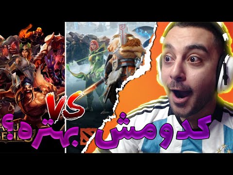 لیگ اف لجندز یا دوتا 2 | کدام بهتره ؟ Dota or Lol