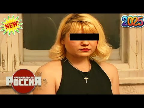 Криминальная Россия – Следствие вели – Глоток смерти – лучшие серии: Криминал, 2025