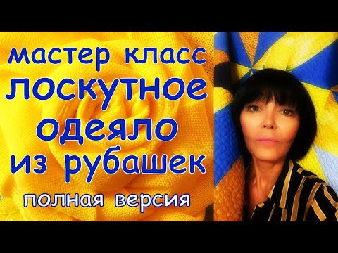 ЛОСКУТНОЕ ОДЕЯЛО ИЗ РУБАШЕК И ПРОСТЫНЕЙ ПОЛНАЯ ВЕРСИЯ МАСТЕР КЛАСС