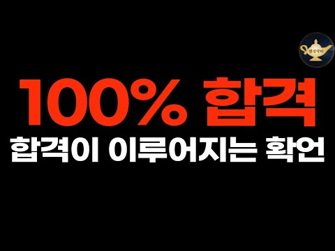 수많은 합격자들이 매일 들었던 시험 합격 확언