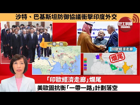 (附字幕) 李彤「外交短評」沙特、巴基斯坦防御協議衝擊印度外交。「印歐經濟走廊」爛尾，美歐圖抗衡「一帶一路」計劃落空。  25年9月22日