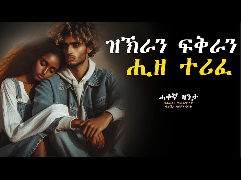 *️⃣ዝኽራን ፍቅራን ጥራይ ሒዘ ተሪፈ፡ #ሓቀኛ ዛንታ