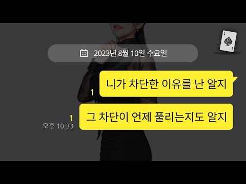 이별 후 카톡 차단 3가지 케이스, 차단 풀리는 시기와 해결책