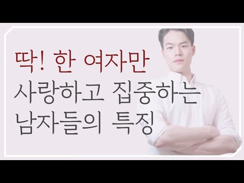 한눈 팔지않고 나만 사랑해주는 남자들의 특징 | 나만의 무기를 만드는 법