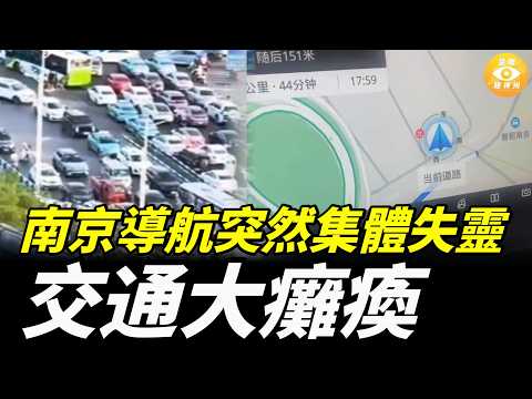 【快報】魔幻一幕：受害者跪求放走騙子！南京導航突然集體失靈 ，交通大癱瘓；懶得演了？中共駐冰島大使館五星旗倒掛