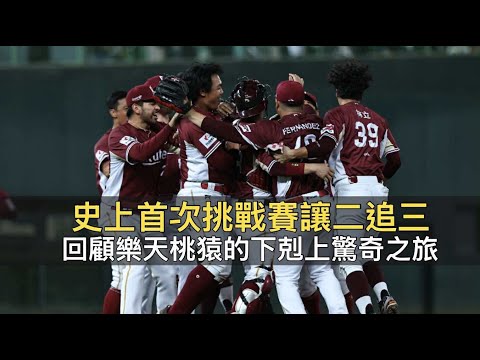 史上首次挑戰賽讓二追三！回顧樂天桃猿的「下剋上」驚奇之旅