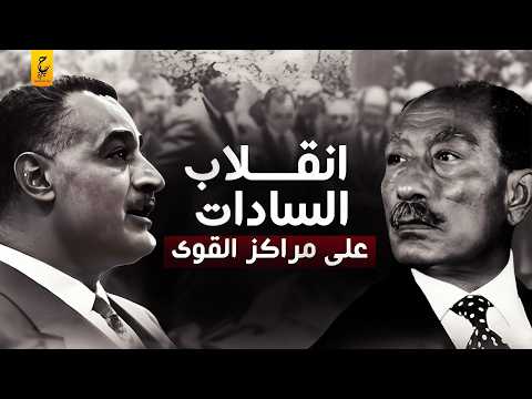 ثورة التصحيح وإنقلاب السادات على مراكز القوى وحلفاء جمال عبد الناصر